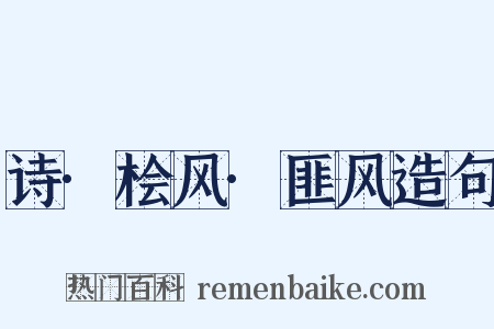 诗·桧风·匪风造句是什么意思的图片